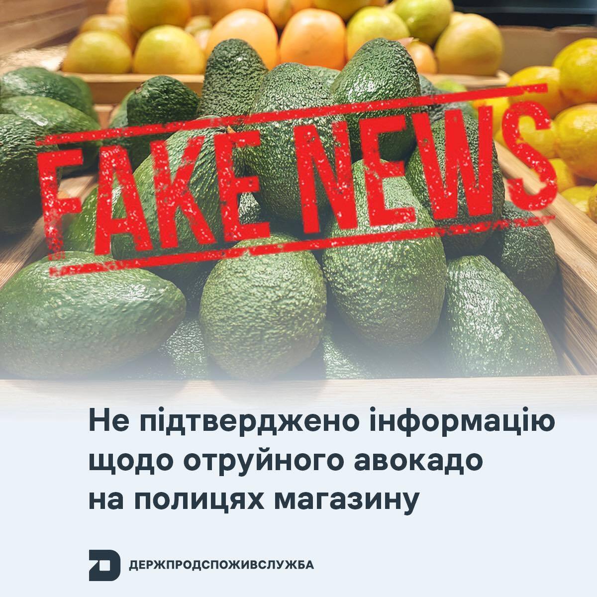 Никаких отравленных авокадо в Украине нет и не было