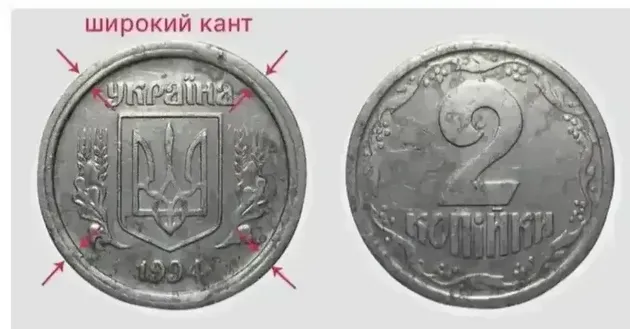 2 копійки 1994 року різновиду 2(10 к.)АА можна продати за ціною від 4500 грн