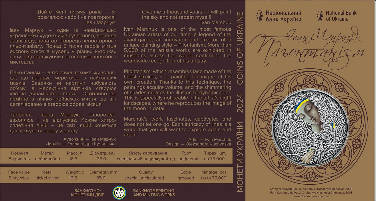 Монета посвящена уникальной технике плентанизма украинского художника Ивана Марчука