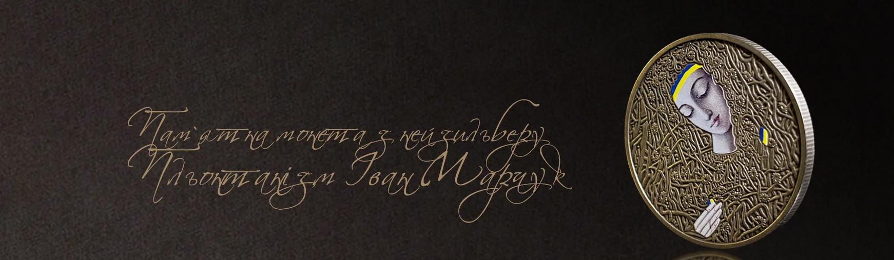 Национальный банк продает памятную монету в 5 грн по 472 грн за штуку