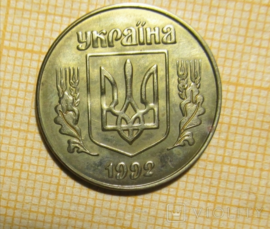 50 копеек 1992 года продали на аукционе за 36 781 грн