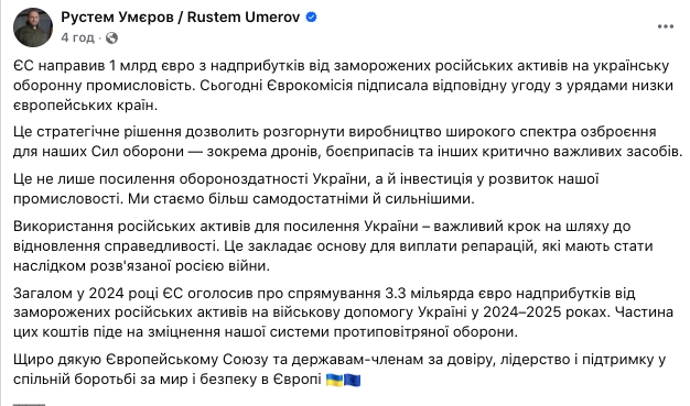 ЄС направив 1 млрд євро з надприбутків від активів РФ на оборонну промисловість України, – Умєров