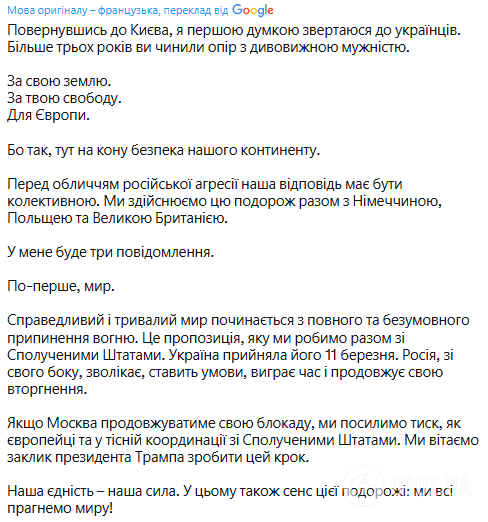 Макрон в Киеве обратился к украинцам с тремя сообщениями