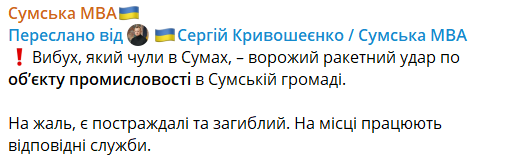 Россия нанесла удар по объекту промышленной инфраструктуры в Сумах: есть погибшие и пострадавшие
