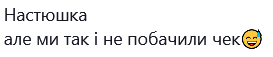 Українці вимагають показати чек із супермаркету