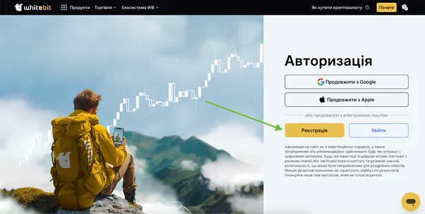 Реєстрація на WhiteBIT з сайту.