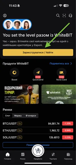 Реєстрація на WhiteBIT в застосунку.