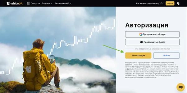 Регистрация на WhiteBIT с сайта.