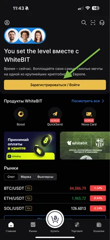 Регистрация на WhiteBIT в приложении.