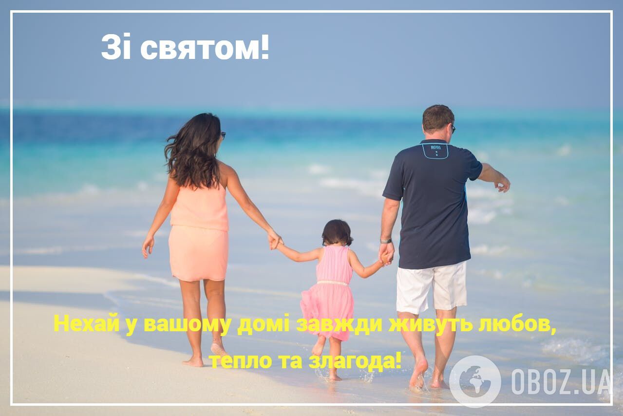 День сімʼї: красиві привітання для найрідніших