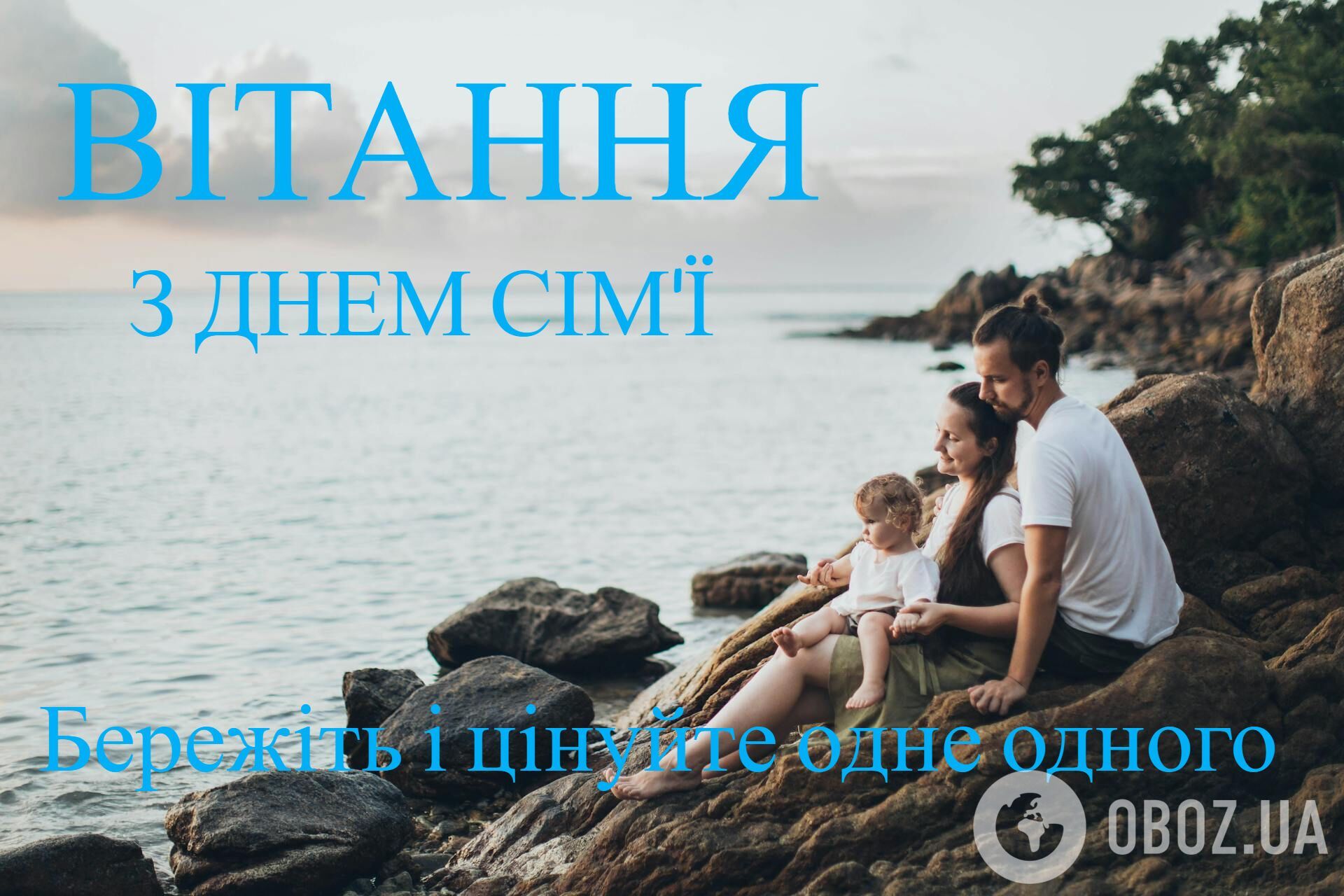 День сімʼї: красиві привітання для найрідніших