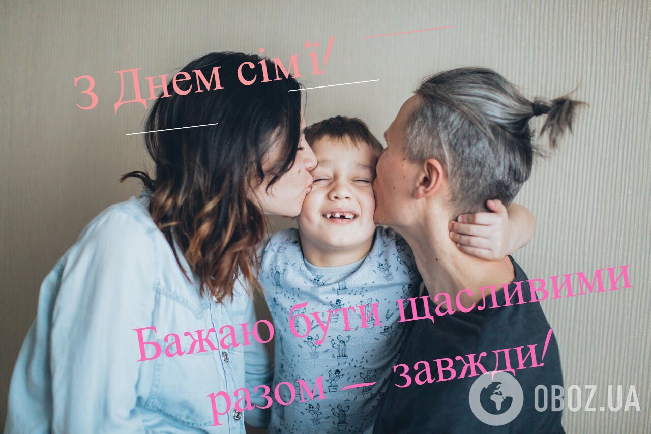 День сімʼї: красиві привітання для найрідніших