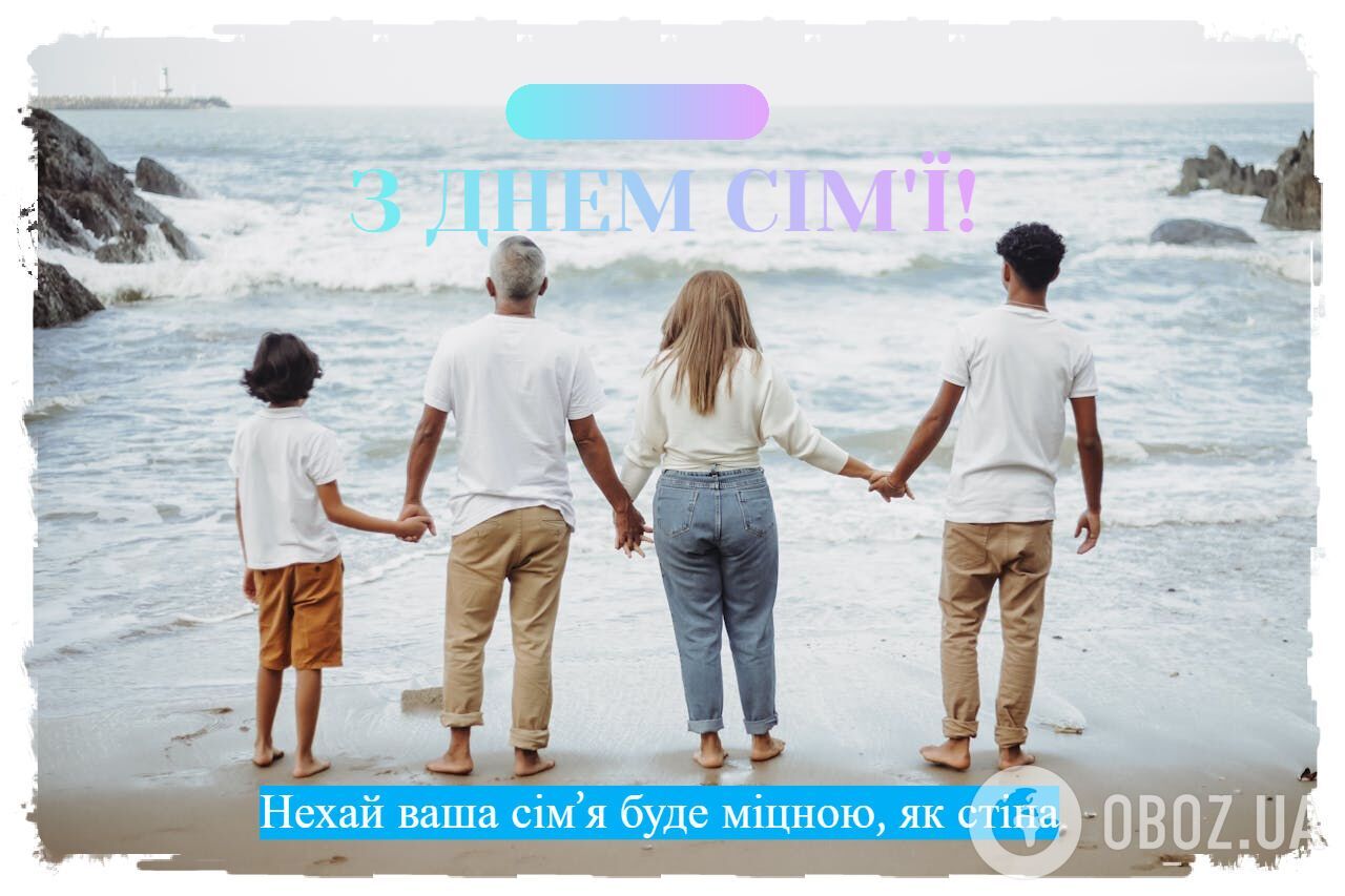 День сімʼї: красиві привітання для найрідніших