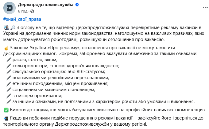 В Держпродспоживслужбі пояснили, які саме умови у вакансіях є дискримінаційними