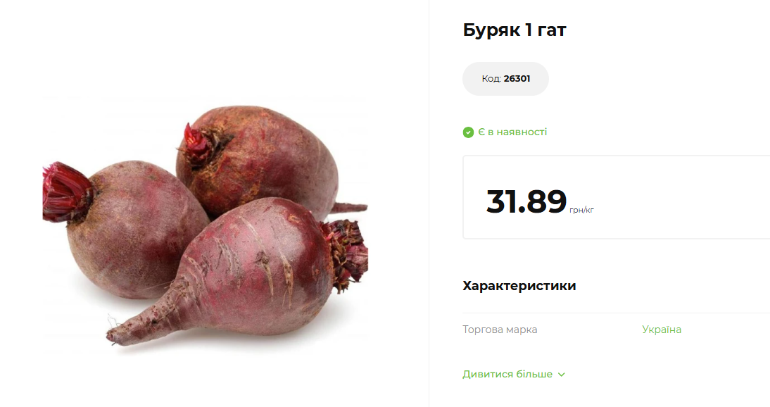 Ціни на буряк в АТБ