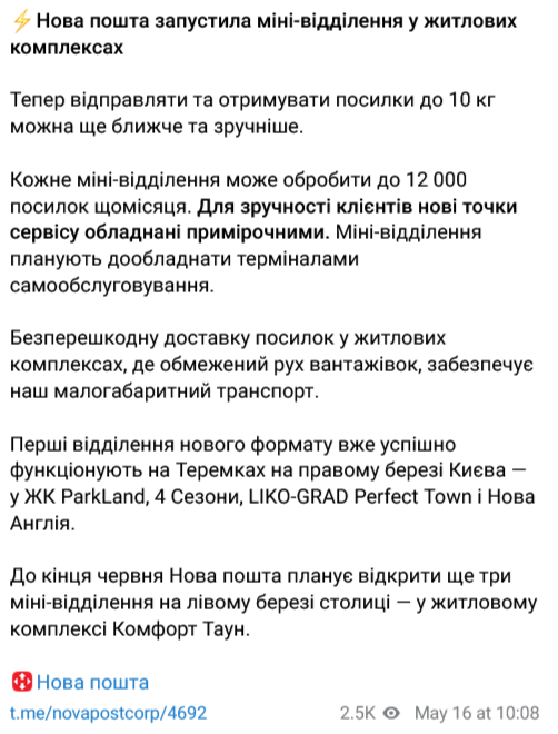 У яких ЖК уже діють міні-відділення Нової пошти