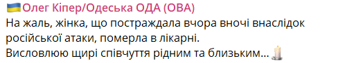 Отримала страшні опіки: у лікарні померла жінка, яка постраждала внаслідок російської атаки на Одещину
