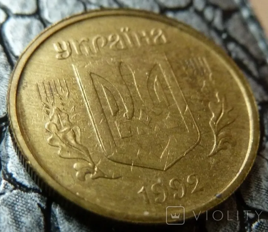 ЗА такі 10 копійок заплатять великі гроші