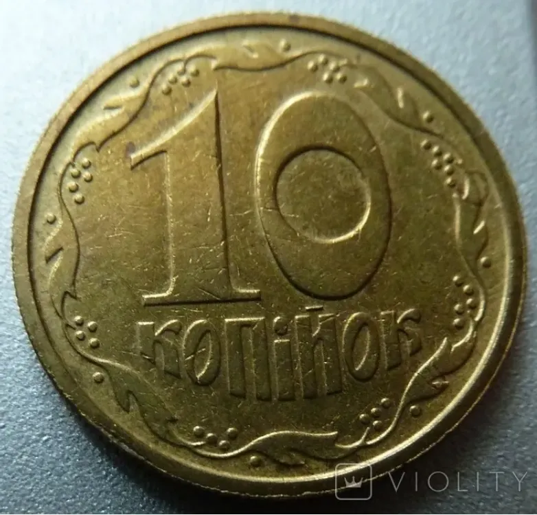 10 копійок 1992 року продали на аукціоні за 33 006 грн