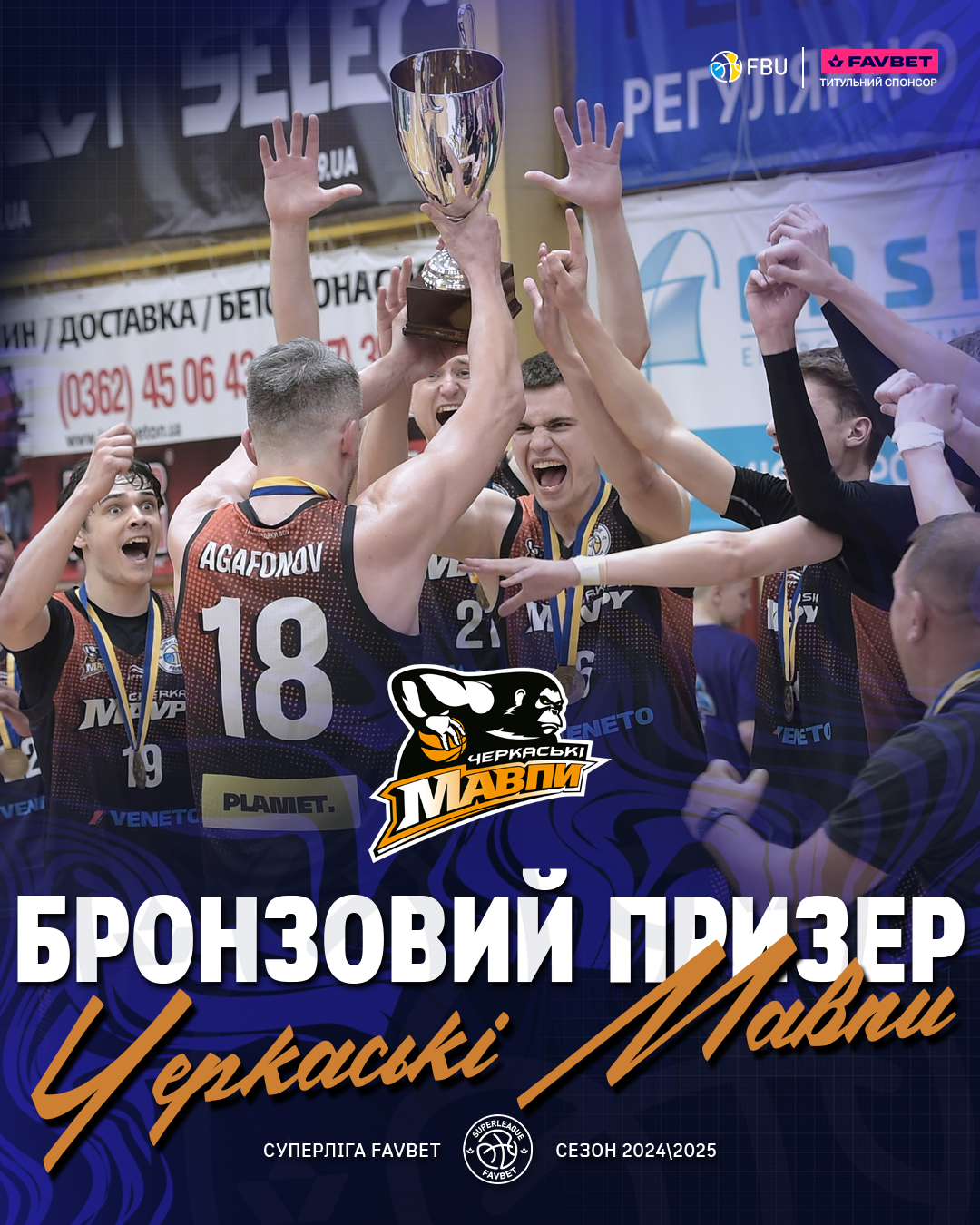 "Черкаськи Мавпы" стали бронзовым призером Суперлиги Favbet