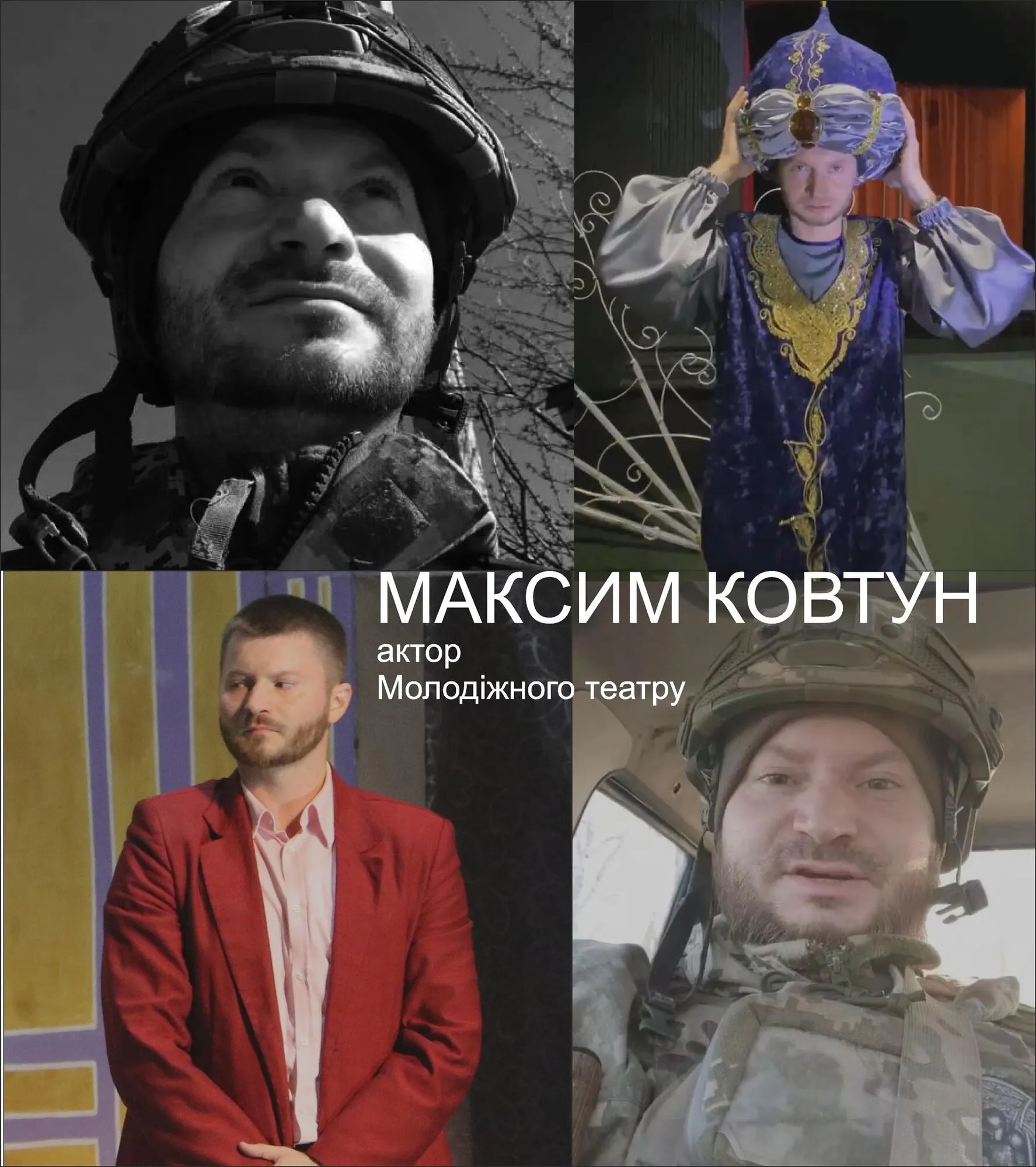 На фронті загинув актор Максим Ковтун, який пішов на війну добровольцем