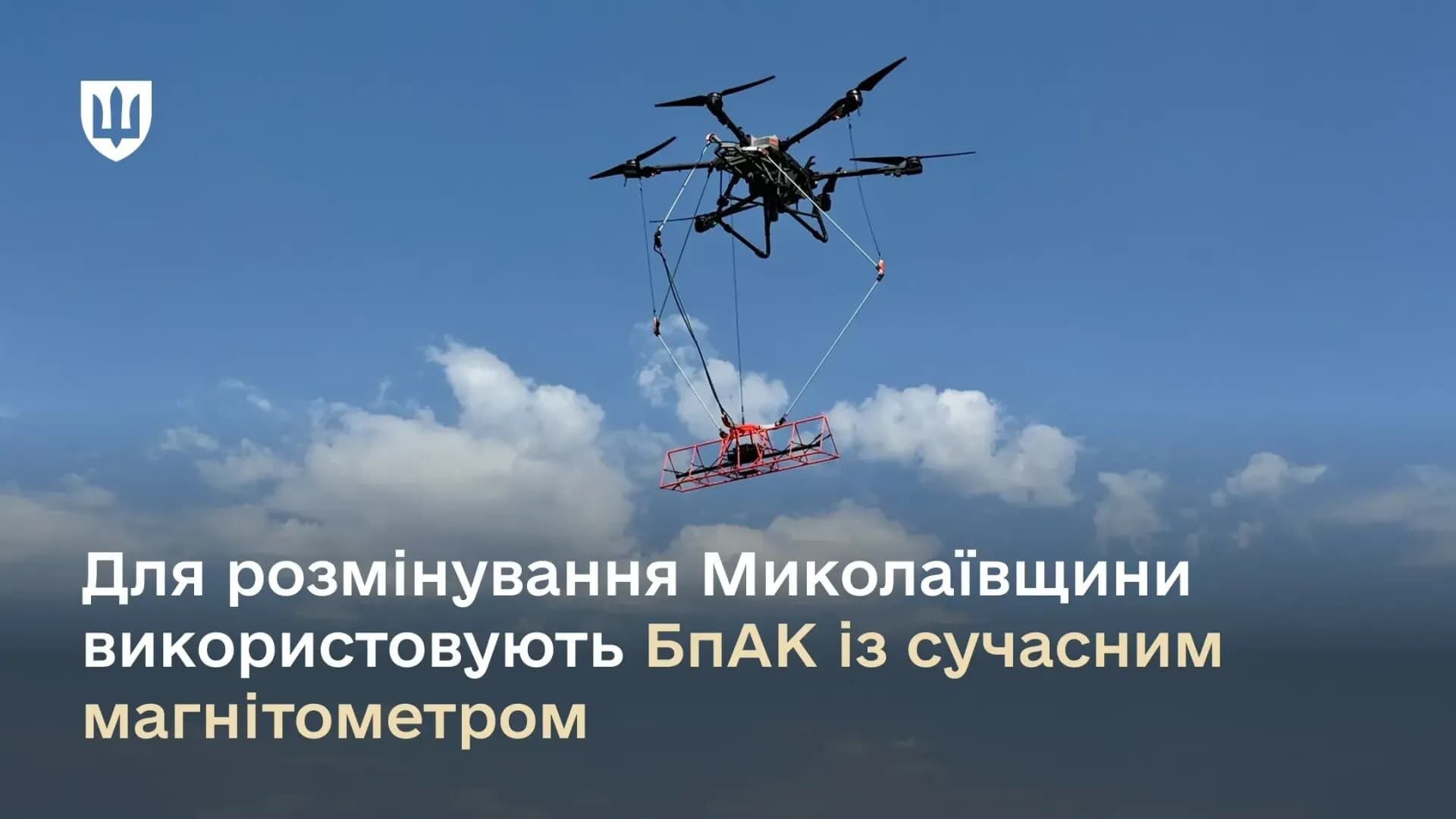 В Николаевской области используют дроны с магнитометром