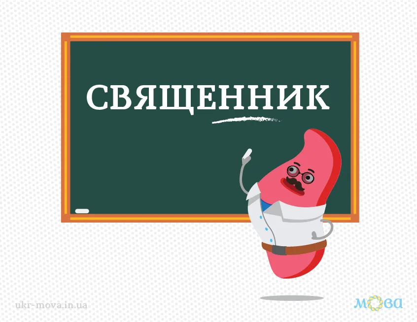 "Священик" или "священник"? Как правильно писать по новому украинскому правописанию
