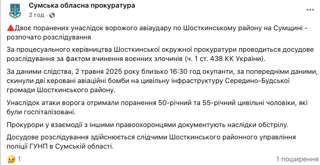 Оккупанты сбросили авиабомбы на Сумщину: ранены двое мужчин