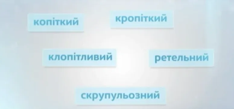 Як правильно: скурпульозний чи скрупульозний?