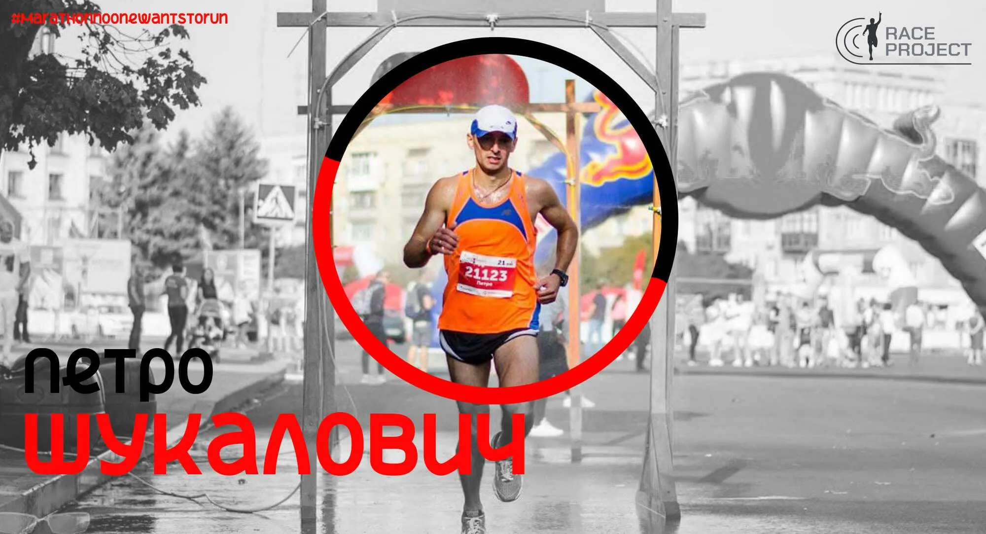 Російські окупанти вбили чемпіона України з марафонського бігу