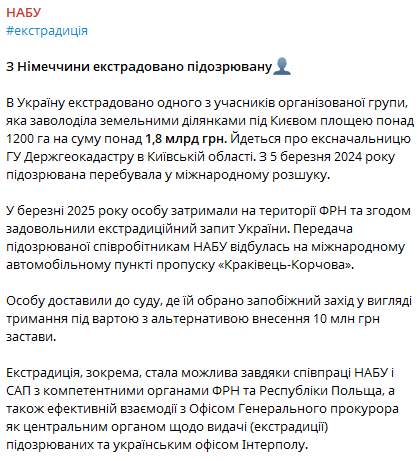 Сообщение НАБУ об экстрадиции