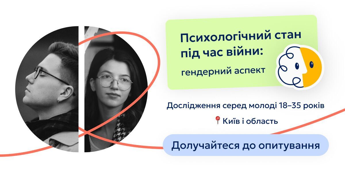 В Україні запустили дослідження щодо психологічного стану чоловіків і жінок під час війни