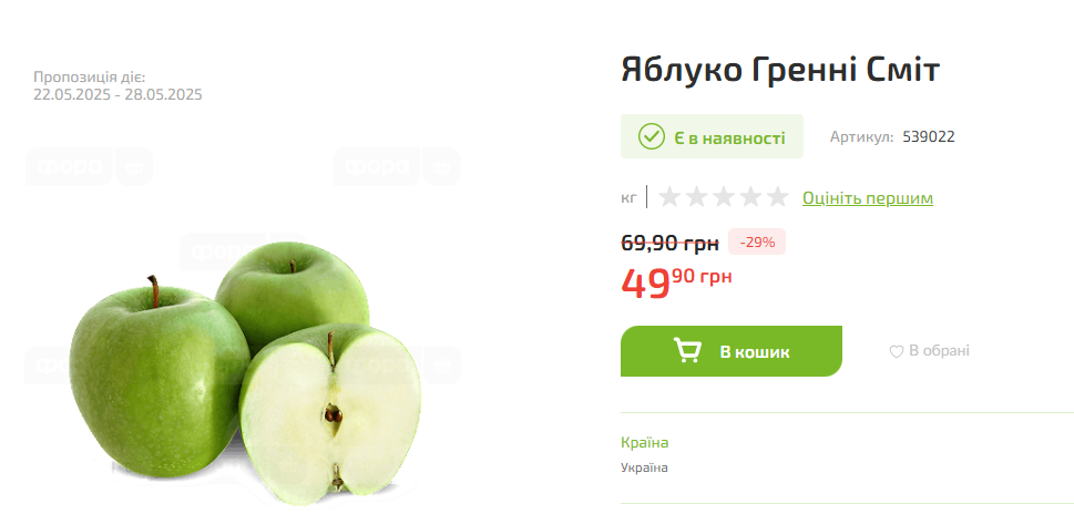 Ціна на яблука в "Форі"