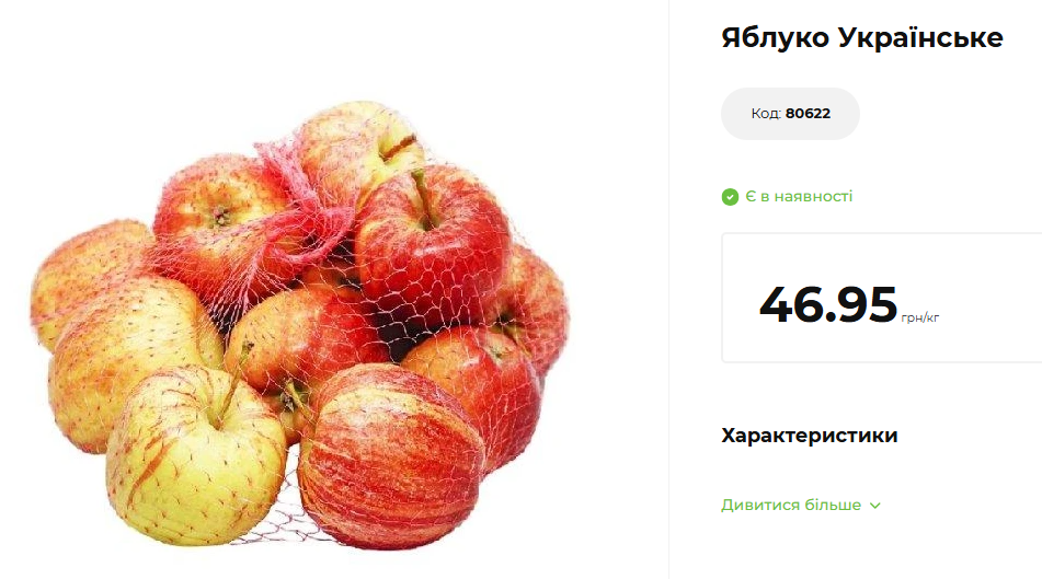 Ціна на яблука в АТБ