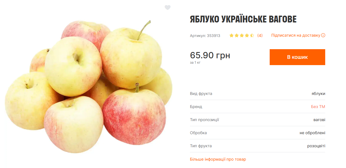Ціна на яблука у Varus.