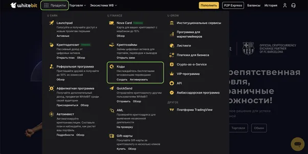 Как открыть коды на WhiteBIT?