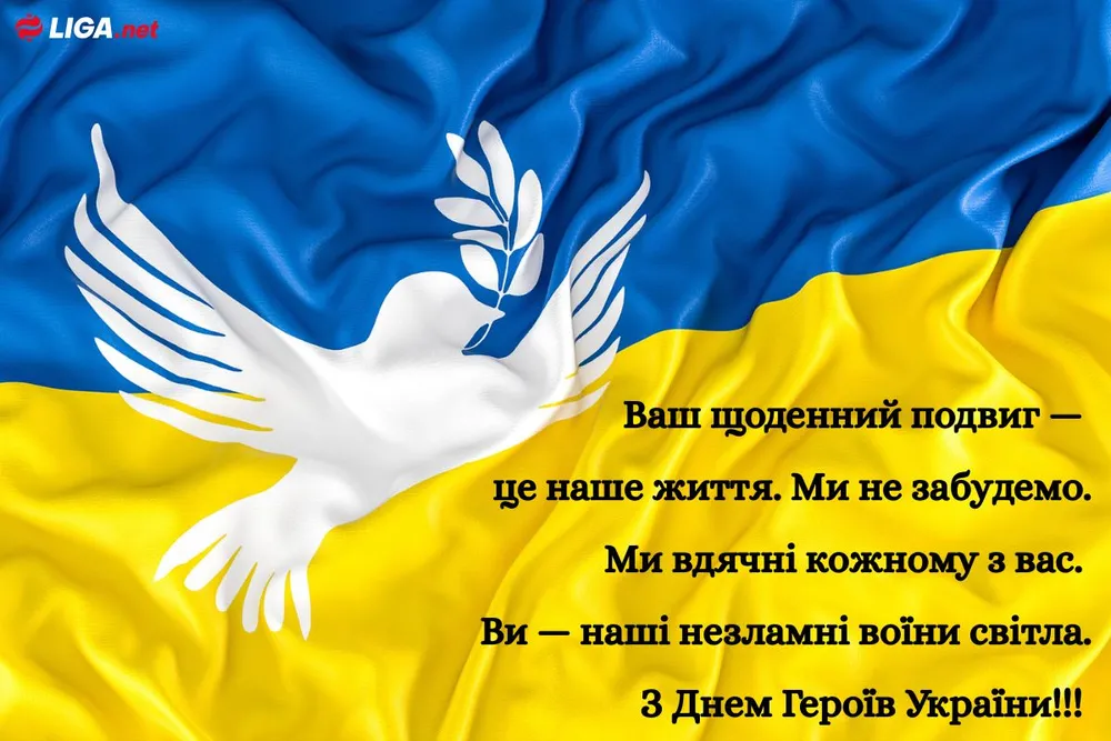 З Днем Героїв: щирі привітання для захисників України