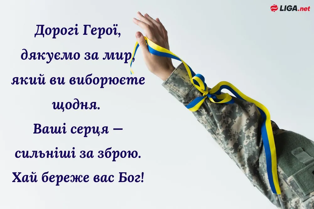 З Днем Героїв: щирі привітання для захисників України