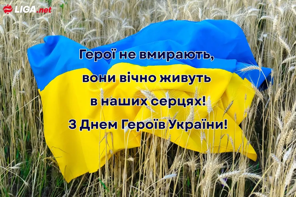 З Днем Героїв: щирі привітання для захисників України