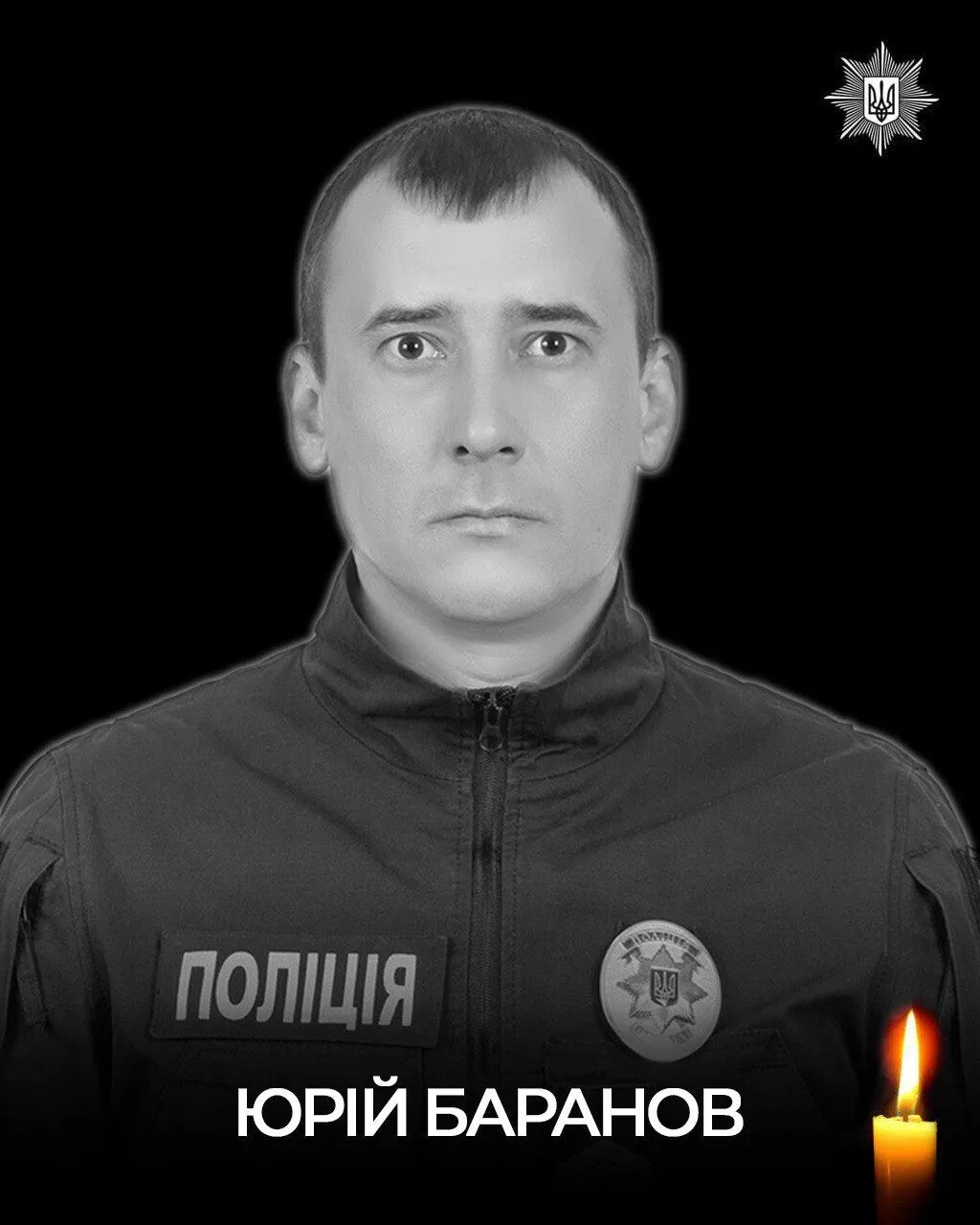 Назавжди 35: на Харківщині через атаку дронів загинув поліцейський Юрій Баранов. Фото