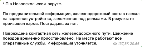 В Белгородской области взорвали поезд: Гладков пожаловался, что пришлось приостанавливать движение