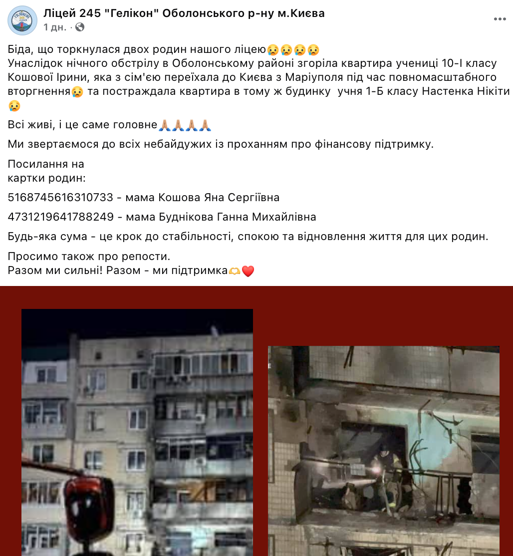 У столичний ліцей на Оболоні прийшла біда: через атаку РФ згоріла квартира дівчинки, яка переїхала з Маріуполя. Фото