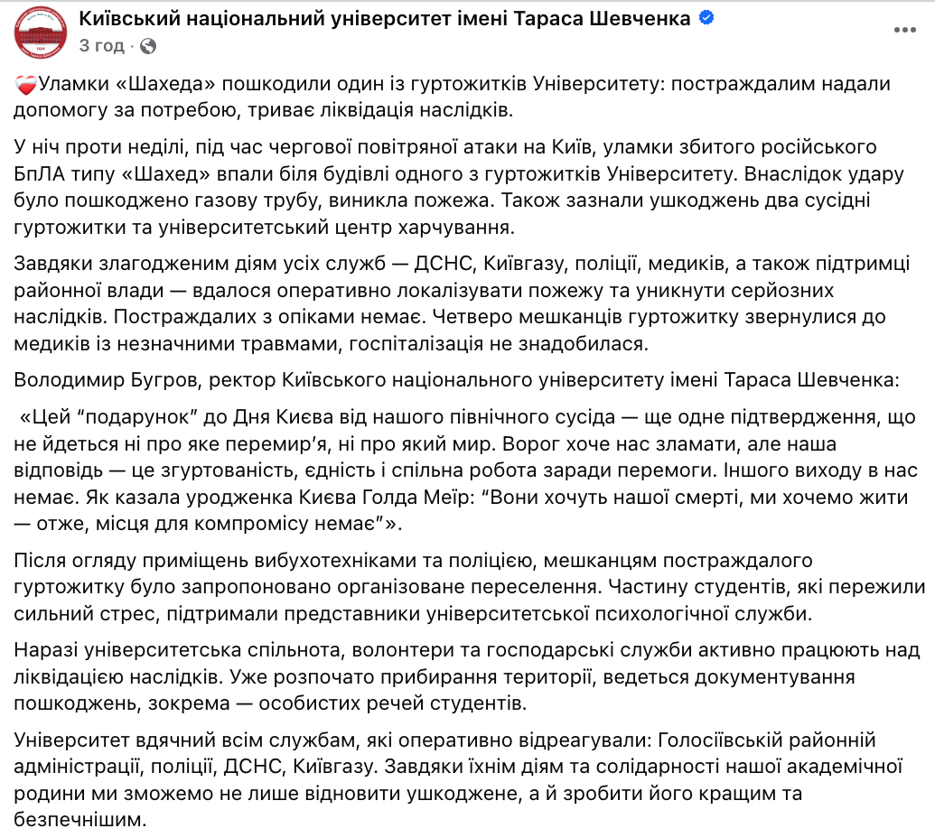 Уламки Шахеда пошкодили гуртожитки КНУ