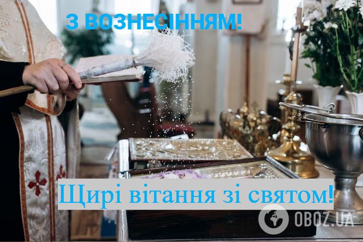 З Вознесінням Господнім: красиві привітання зі світлим святом