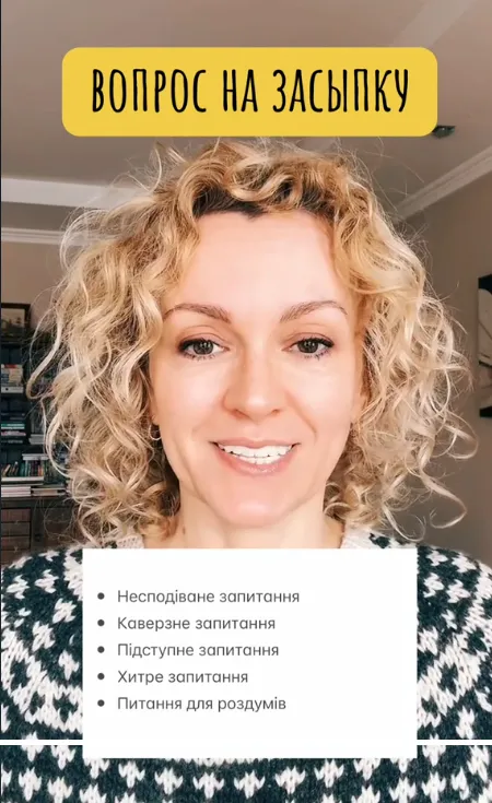Как сказать на украинском ''вопрос на засыпку''
