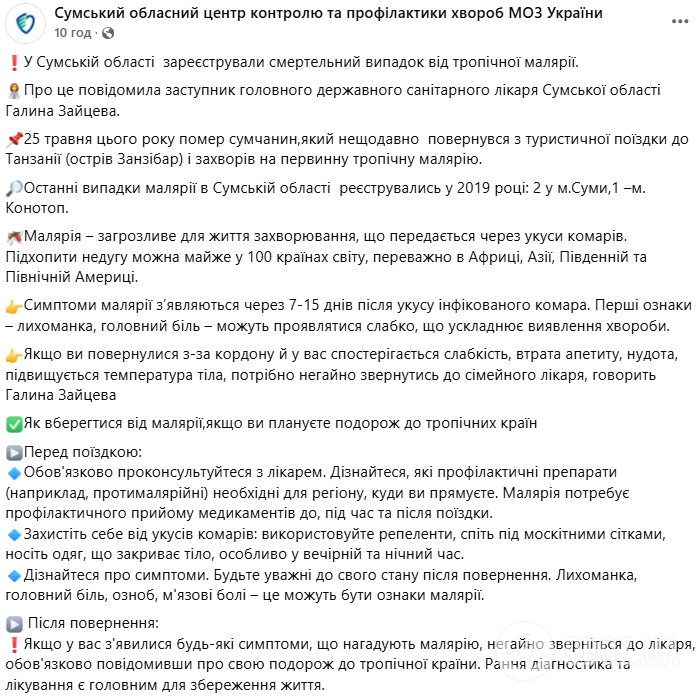 На Сумщине зарегистрировали смертельный случай от тропической малярии: мужчина умер после возвращения из Африки