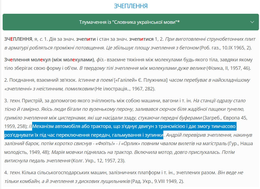 В автомобиле ''зчеплення'' чи ''щеплення''? Почти все говорят на украинском неправильно