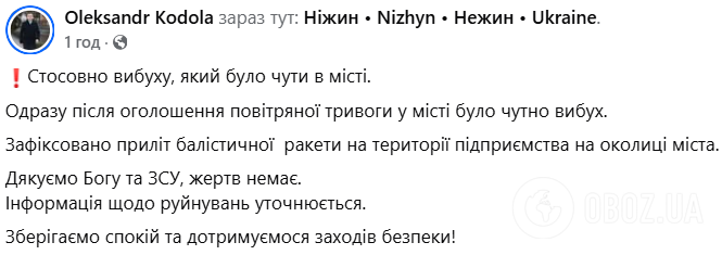 Росія атакувала балістикою Чернігівщину, у Ніжині пошкоджено підприємство: всі подробиці