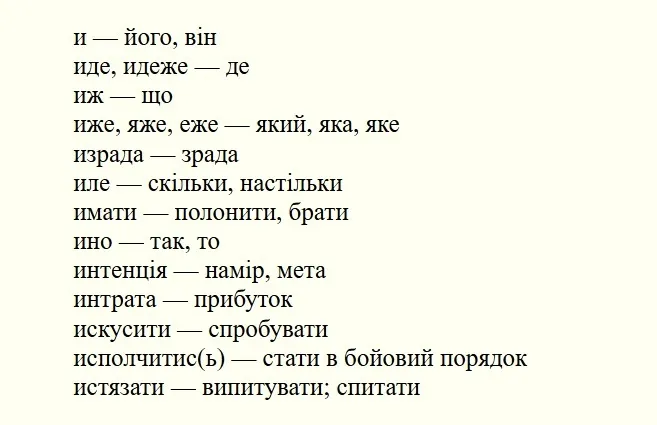 В українській мові було багато слів на И, але лишилося лише чотири: список нинішніх і вже забутих слів