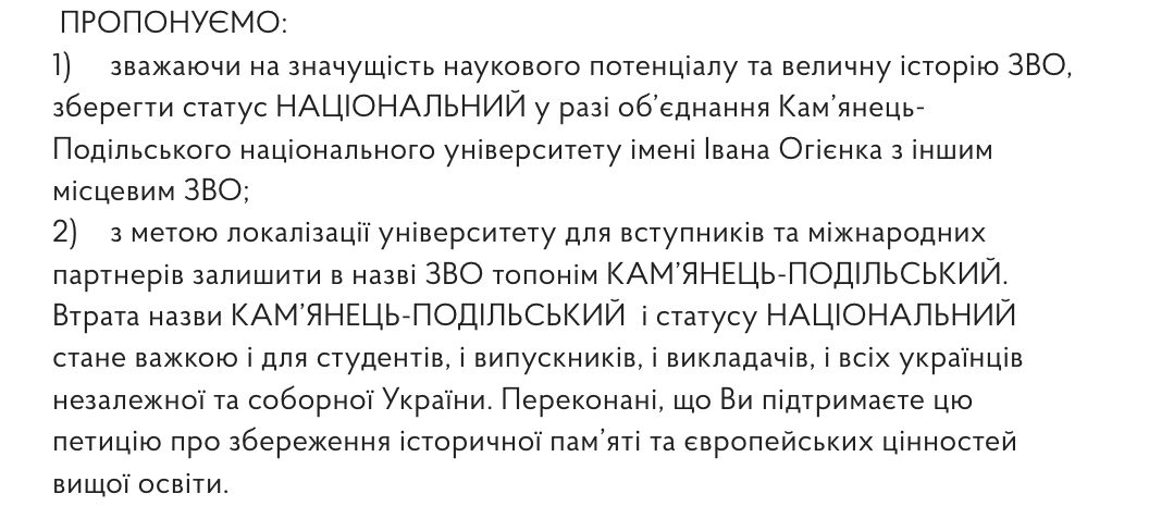 Випускники, студенти та викладачі звернулися до уряду через приєднання Камʼянець-Подільського національного університету до іншого вишу. Петиція